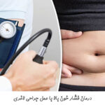 درمان فشار خون بالا با عمل جراحی لاغری